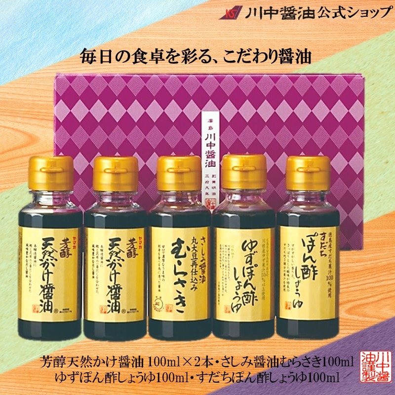 KA-12】100ml 5本詰合せセット 【川中醤油オンラインショップ】